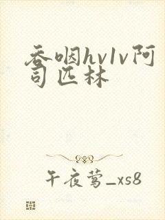 吞咽hv1v阿司匹林封面