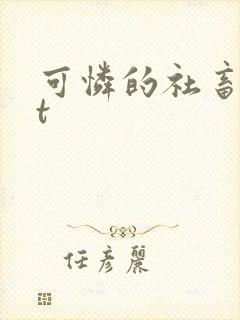 可怜的社畜txt