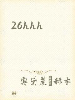 26hhh封面