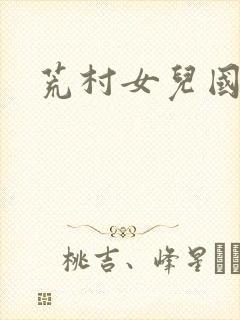荒村女儿国