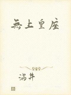无上皇座