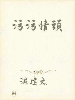 污污情头封面