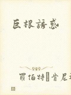 巨根诱惑
