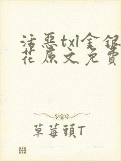 活恶txl金银花原文免费阅读