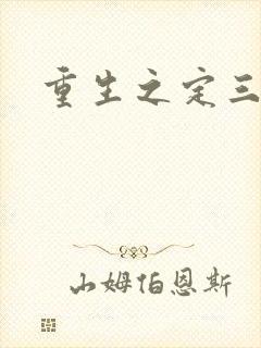 重生之定三国