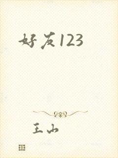 好友123