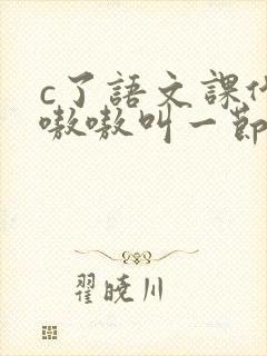 c了语文课代表嗷嗷叫一节课文封面