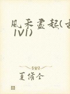 风禾尽起(古言 1V1)