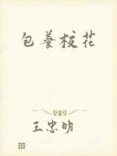 包养校花