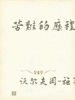 苦难的历程封面