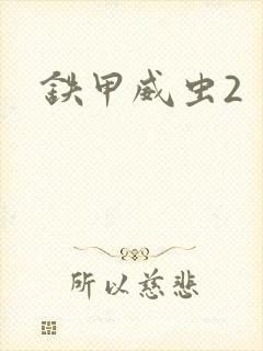 铁甲威虫2