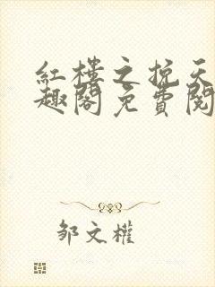 红楼之挽天倾笔趣阁免费阅读