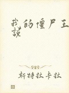 我的僵尸王爷小说