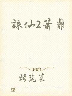 诛仙2萧鼎封面