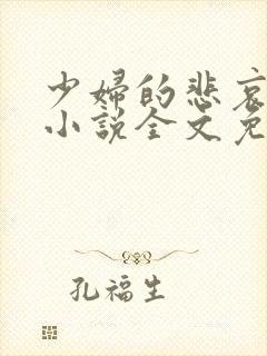 少妇的悲哀榆木小说全文免费阅读笔趣阁下载