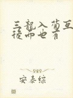 三龙入菊互攻攻后面也有