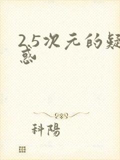 2.5次元的疑惑