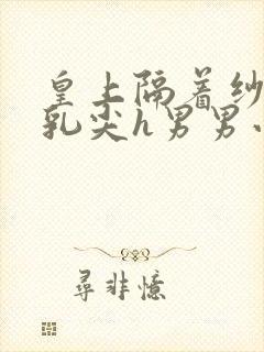 皇上隔着纱衣含乳尖h男男小说