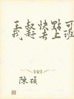 王叔快点可以吗我赶去上班