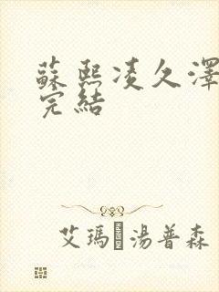 苏熙凌久泽全文完结