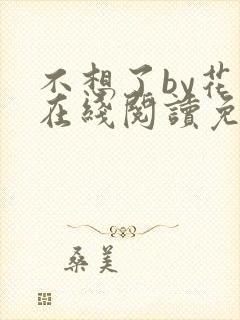 不想了by花卷在线阅读免费