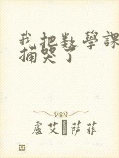 我把数学课代表捅哭了
