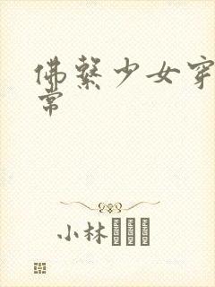 佛系少女穿书日常
