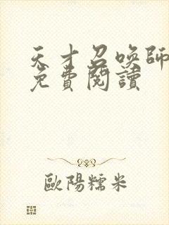 天才召唤师全文免费阅读