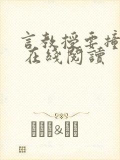 言教授要撞坏了 在线阅读封面