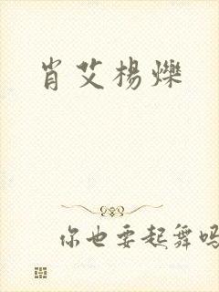 肖艾杨烁