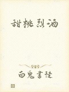 甜桃烈酒封面
