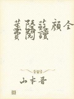 叶陵苏颜全文免费阅读封面