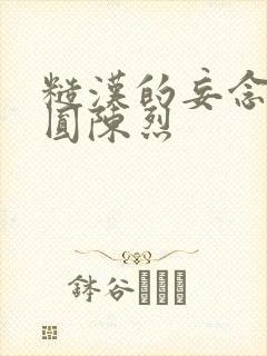 糙汉的妄念 苏圆陈烈