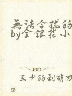 无法合拢的皇帝by金银花小说