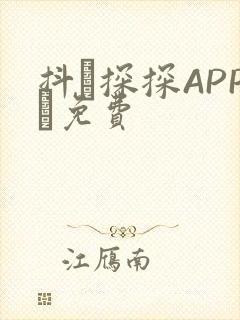 抖抈探探APP汅免费