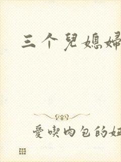 三个儿媳妇