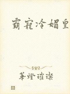 霸宠冷媚皇妃