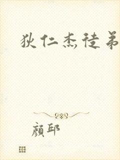 狄仁杰徒弟封面