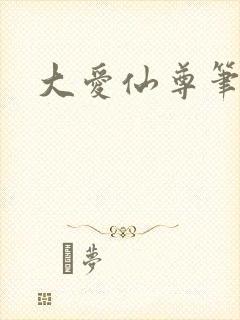 大爱仙尊笔趣阁