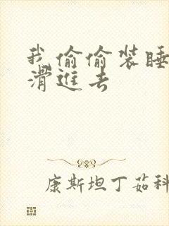 我偷偷装睡让公滑进去封面