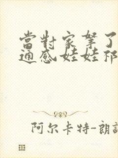 当对家拿了我的通感娃娃祁衡封面