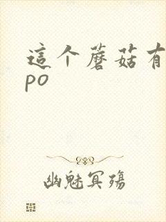 这个蘑菇有点大po