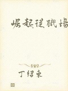 崛起从职场开始