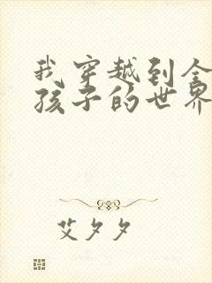 我穿越到全是女孩子的世界