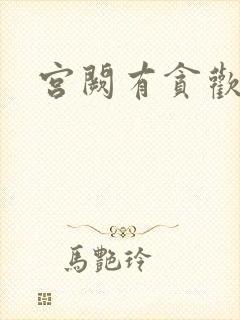 宫阙有贪欢封面