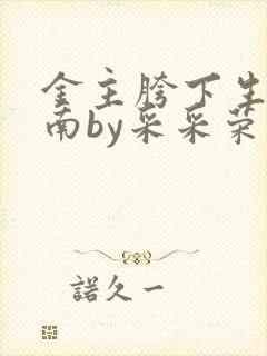 金主胯下生存指南by采采荣木