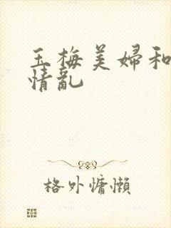 玉梅美妇和公的情乱