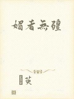 媚者无疆