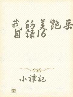 我的美艳岳全文目录16