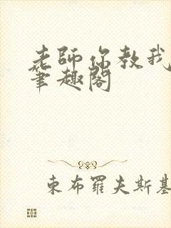 老师你教我小说笔趣阁